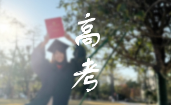 高职高考